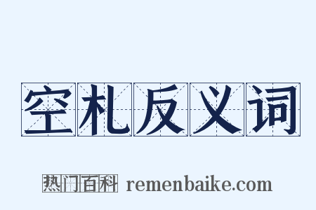 空札反义词是什么意思的图片